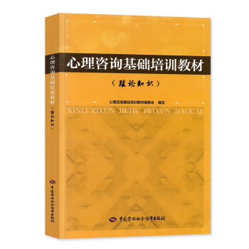 备考2024年 心理咨询基础培训教材（理论知识）心理咨询师考试教材用书 郭念锋编 中科院心理研究所 正版图书 中国劳动社会保障出版社 下载