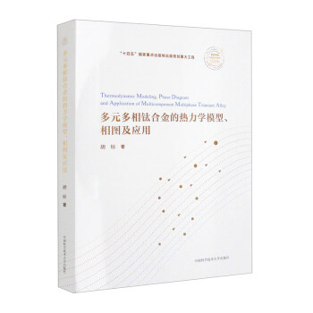 多元多相钛合金的热力学模型、相图及应用 下载