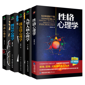 心理学与生活套装5册：微表情心理学+微反应心理学+九型人格心理学+性格心理学+沟通心理学（抖音推荐） 下载
