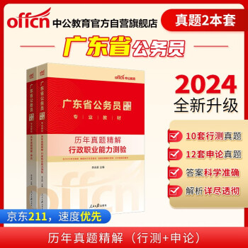 中公教育2024公考国考省考广东省公务员录用考试教材：行政职业能力测验+申论 历年真题 套装2本 下载