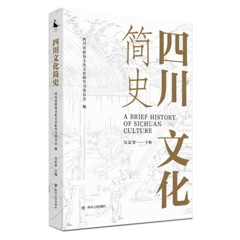四川文化简史（一本书读懂四川历史文化） 下载