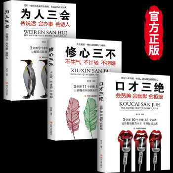 口才三绝+修心三不+为人三正版全套3册口才套装提升销售技巧和话术沟通书籍 下载