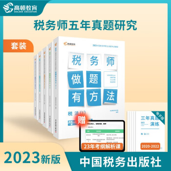高顿注册税务师2023教材做题有方法 财务与会计五科套装 注税职业资格考试应试指导 中国税务出版社出版 下载