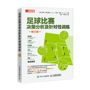 足球比赛决策分析及针对性训练 修订版（人邮体育出品） 下载