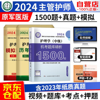 主管护师2024原军医版 护理学中级模拟试卷+真题试卷+机考题库1500题 3本套 可搭配人卫版教材轻松过随身记同步习题单科一次过 下载