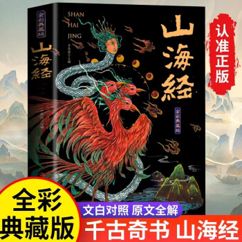 山海经原著全集无删减彩绘版图解山海经珍藏版全18卷白话文注解小学生课外阅读书儿童版观山海异兽录 下载