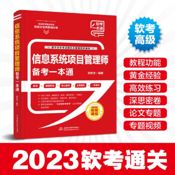 软考配套辅导信息系统项目管理师备考一本通 下载
