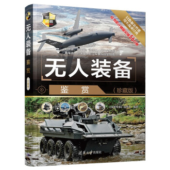 无人装备鉴赏（珍藏版）（世界武器鉴赏系列） 下载