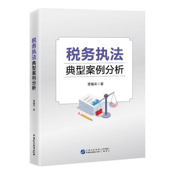 税务执法典型案例分析 下载