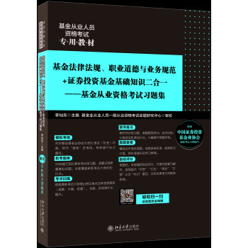 基金法律法规、职业道德与业务规范+证券投资基金基础知识二合一：基金从业资格考试习题集 下载