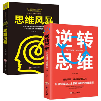 包邮 逆转思维正版 逻辑思维训练书籍改变自己方式 逆向思维风暴 共两册 下载