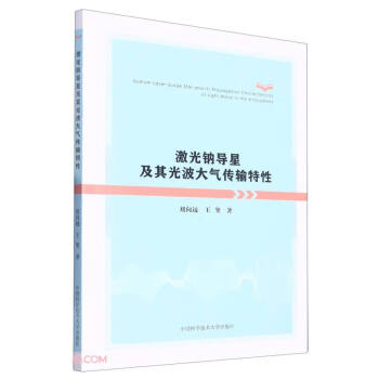激光钠导星及其光波大气传输特性 下载