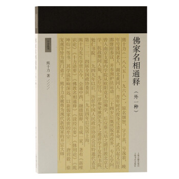 佛家名相通释（外一种）（十力丛书） 下载