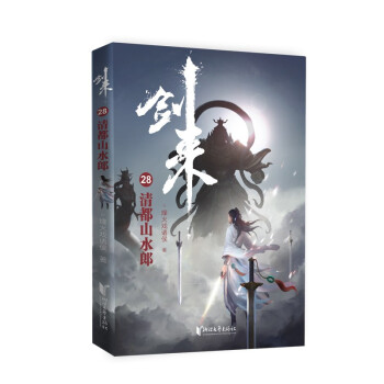 剑来28：清都山水郎- 下载