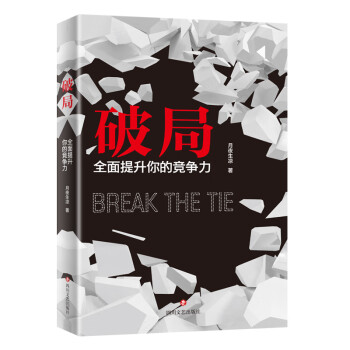 破局：全面提升你的竞争力（月夜生凉继《格局》之后的“破局”之作！） 下载