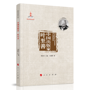 中国出版家·叶至善 下载
