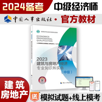 备考2024 中级经济师2023教材 建筑与房地产经济专业知识和实务（中级）2023版 中国人事出版社 下载