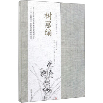 树蕙编/中国兰花古籍注译丛书 下载