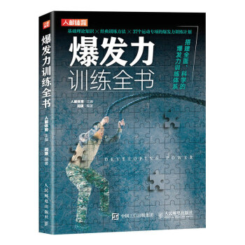 爆发力训练全书（人邮体育出品） 下载