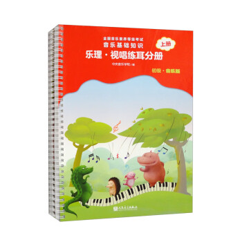 全国音乐素养等级考试 音乐基础知识 乐理·视唱练耳分册（初级·音乐版） 上下册套装 下载