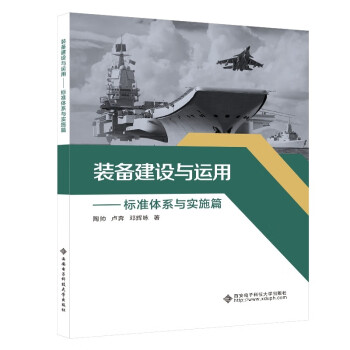 装备建设与运用——标准体系与实施篇 下载