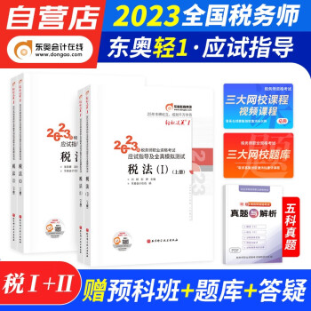 备考2024 税务师2023教材轻一 税务师东奥轻松过关1练习题库 税法一+税法二 指导及全真模拟4本套（官方正版）注册税务师考试用书 可搭历年真题注税课件网课程讲义正保应试指南必刷550 下载