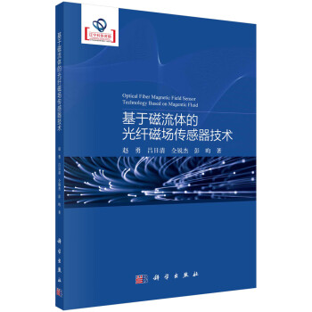 基于磁流体的光纤磁场传感器技术 下载