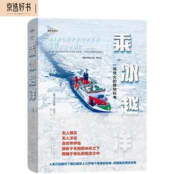 乘冰越洋：一场伟大的极地科考/地平线系列 下载