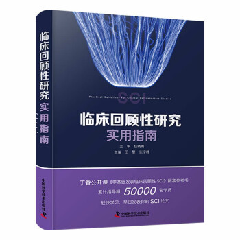 临床回顾性研究实用指南 下载