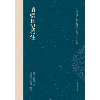 请缨日记校注 下载