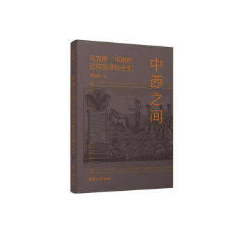 中西之间：马克斯·韦伯的比较法律社会史 下载