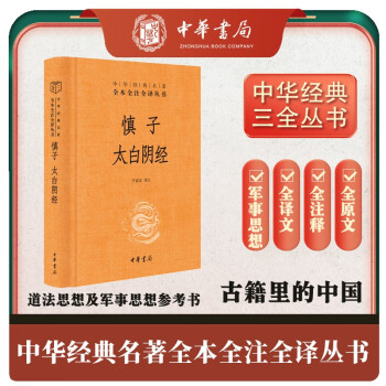 慎子太白阴经 三全本精装无删减中华书局中华经典名著全本全注全译 下载