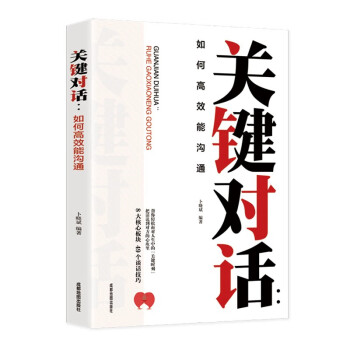 关键对话：如何高效能沟通 亲密关系谈话人际沟通心理学交际谈判技巧 下载
