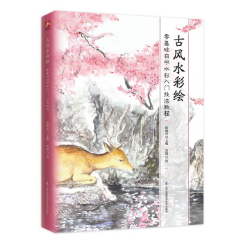 古风水彩绘（零基础自学水彩入门技法教程） 下载