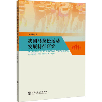 我国马拉松运动发展特征研究 下载