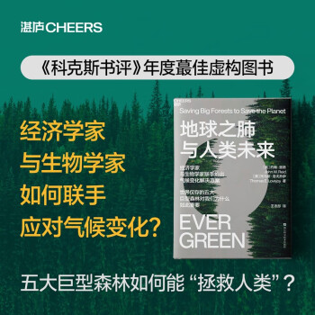 【自营】地球之肺与人类未来 带领读者一窥世界仅存的五座巨型森林的全貌，认识生物多样性 气候变化 地球科学 湛庐图书 下载