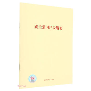 质量强国建设纲要 下载