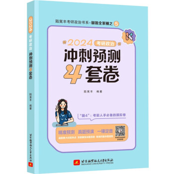 腿姐2024考研政治陆寓丰冲刺预测4套卷可搭肖秀荣徐涛李永乐张宇 下载