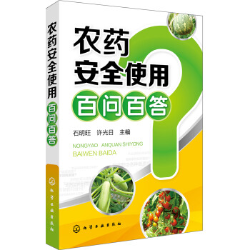 农药安全使用百问百答（实用、畅销） 下载