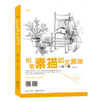铅笔素描如此简单——一步一景 下载