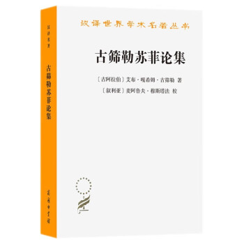古筛勒苏菲论集（汉译名著本21） 下载