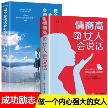 全2册 情商高的女人会说话+做个会说话会办事会赚钱的女人 成人女性排行榜励志书籍沟通提升自己的书 下载