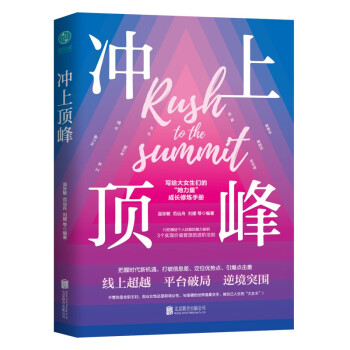 冲上顶峰：写给女性的个人能力进阶手册，精进技能、实现价值！ 下载