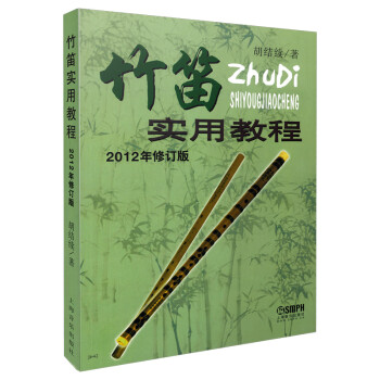 竹笛实用教程（2012年修订版） 下载