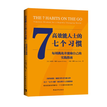 高效能人士的七个习惯·每周挑战并激励自己的实践指南 下载