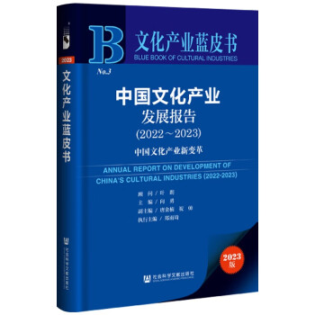 文化产业蓝皮书：中国文化产业发展报告（2022～2023）中国文化产业新变革 下载