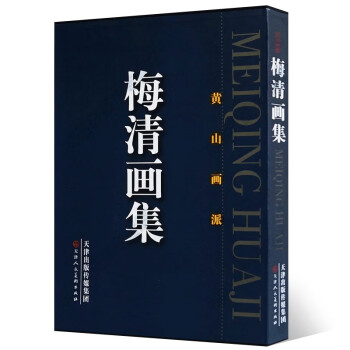 梅清画集 下载