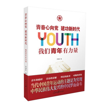 青春心向党 建功新时代：我们青年有力量 下载