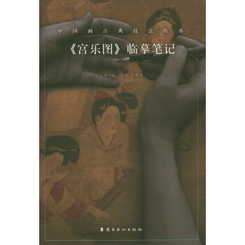 《宫乐图》临摹笔记 下载