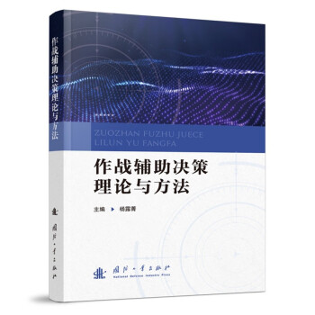 作战辅助决策理论与方法 下载